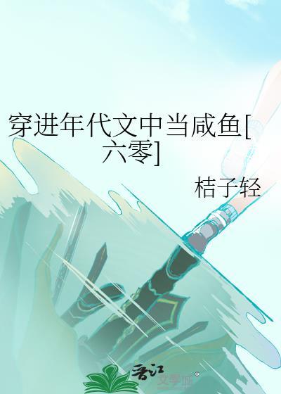 穿进年代文里当咸鱼女配
