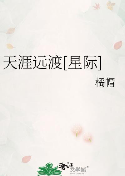 天涯远全文免费