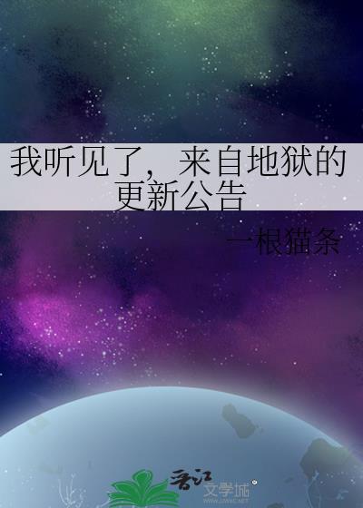 来自地狱的通知书百度百科