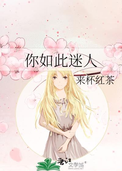 如此迷人翻译
