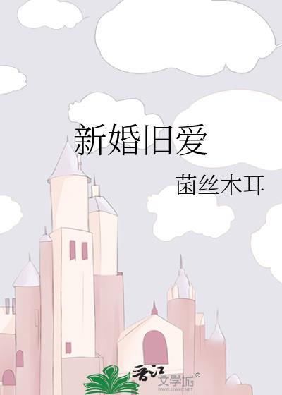 新婚旧爱by应雨竹txt百度