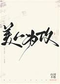 美人为攻by山河不倦讲了什么