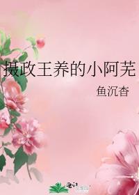 摄政王养的小阿芜 鱼沉杳