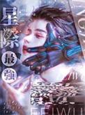 星际最强只想吃软饭by显