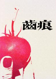 齿痕是咋回事
