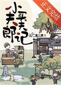 小夫郎聘夫记txt