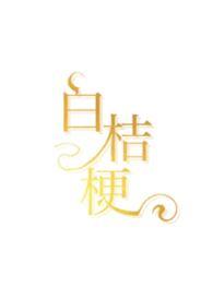 白桔梗与桔梗的区别