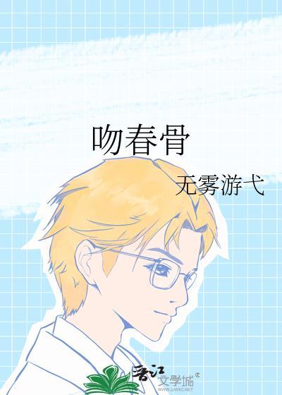 吻春骨笔趣阁