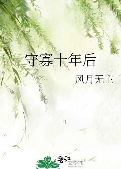 女人守寡十年