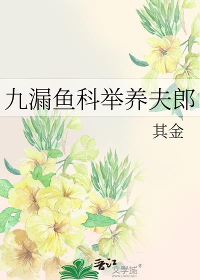 九漏鱼科举养夫郎作者其金