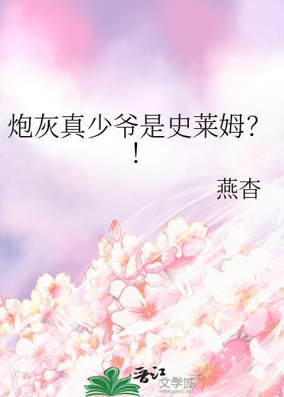 炮灰真少爷是史莱姆?! 燕杳
