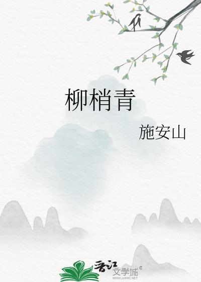 柳梢青送卢梅坡