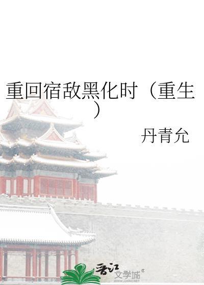宿敌们都重生了