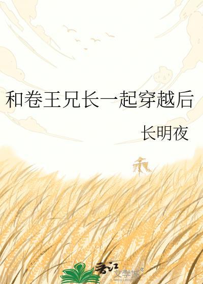 和卷王兄长一起穿越后免费阅读