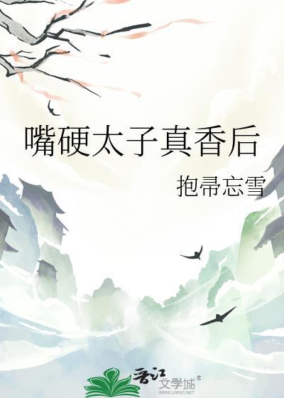 嘴硬太子真香后百度