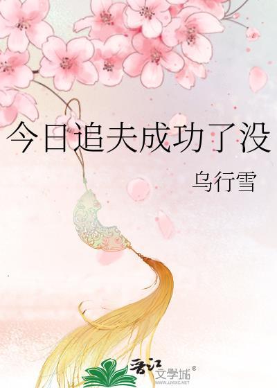 今天追a火葬场了吗