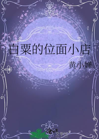 白粟的位面小店TXT最新章节列表