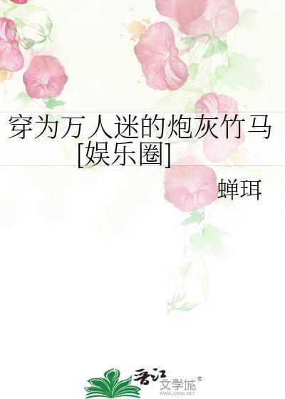 穿成万人迷的炮灰竹马晋江