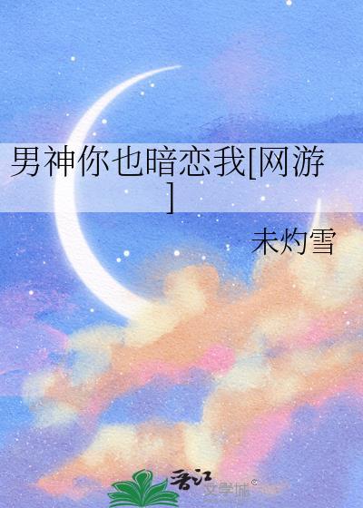 男神 你也来了