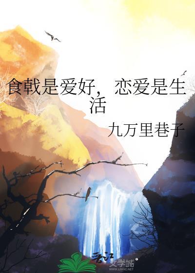 食戟?恋爱?