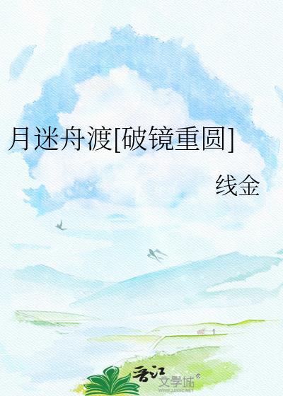 月迷舟渡破镜重圆by