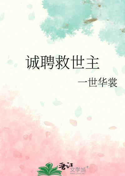 诚聘救世主一世华裳