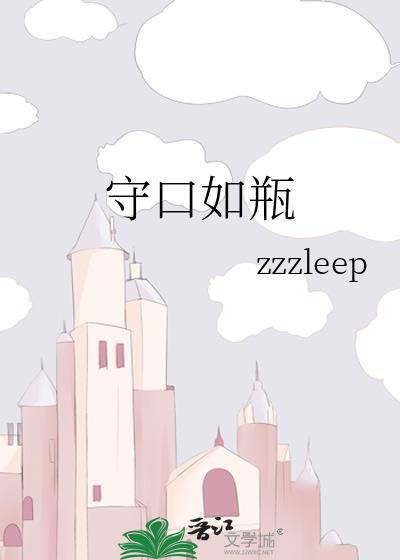 守口如瓶的近义词