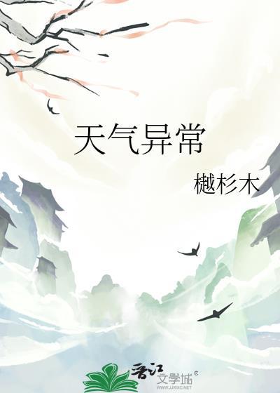 我市天气出现异常变化