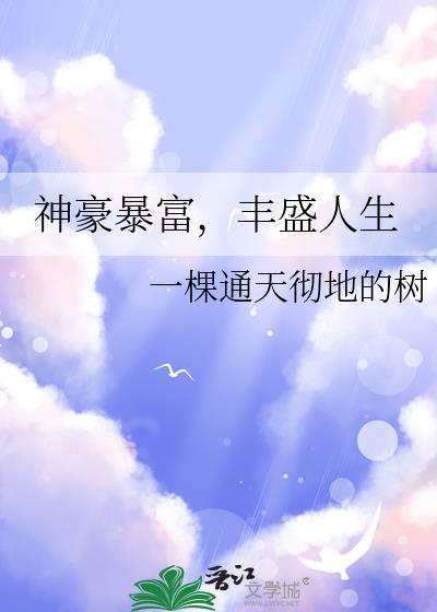 神豪的幸福人生
