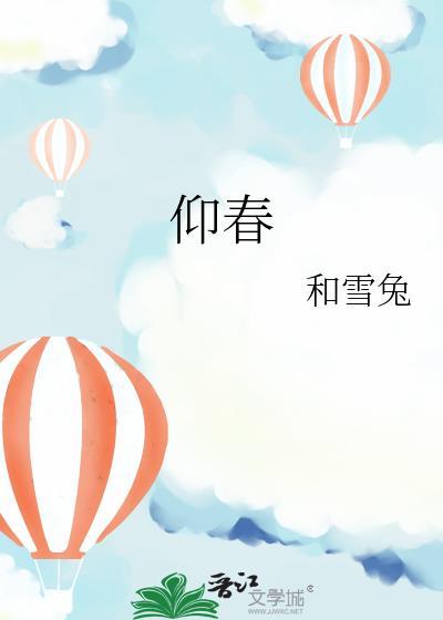 仰春风之和穆兮