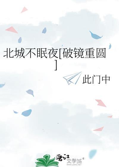 北城不夏南城未雨什么意思