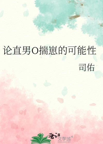 论直男o揣崽的可能性猪猪