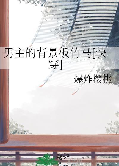 男主背景非常强大的