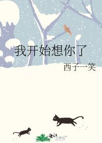 我开始想你了怎么办 怎么回复