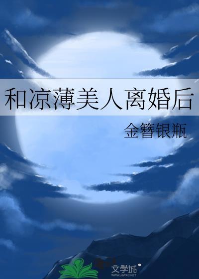 和凉薄美人离婚后txt笔趣阁