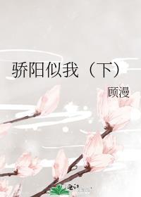 骄阳似我下册全文阅读顾漫