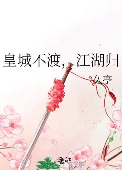 江湖归免费阅读