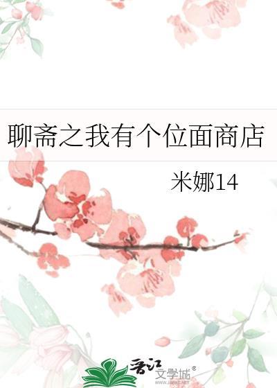 聊斋之我有个位面商店by米娜14