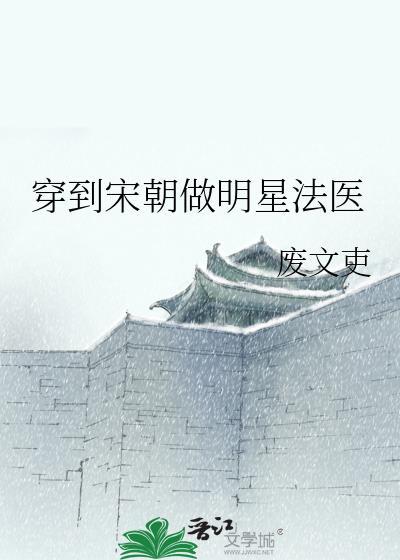 穿越宋朝当神医的大全