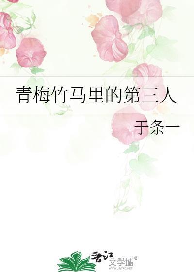 青梅竹马里的第三人全文免费阅读