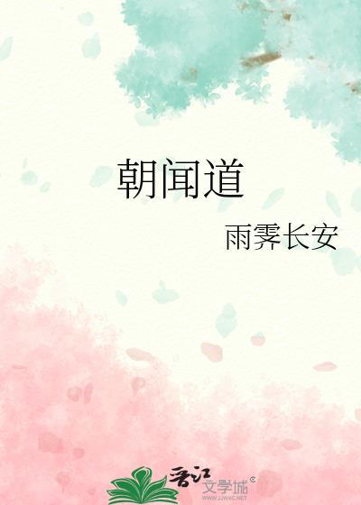 朝闻道主义者