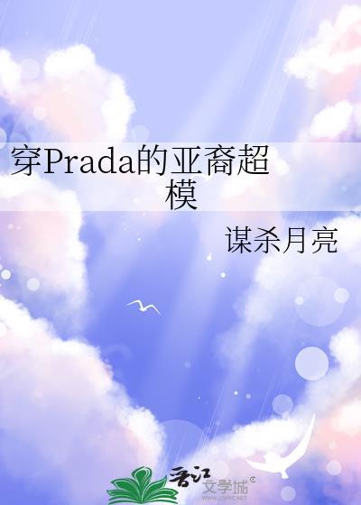 普拉达中国模特