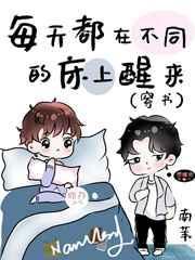 每天都在不同的床上醒来(穿书)45