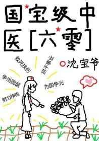 国宝级中医六零by沈宝爷
