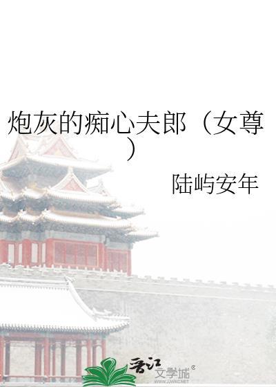 痴情炮灰她没有心