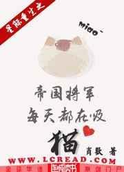 星际重生之帝国将军每天都在吸猫百度