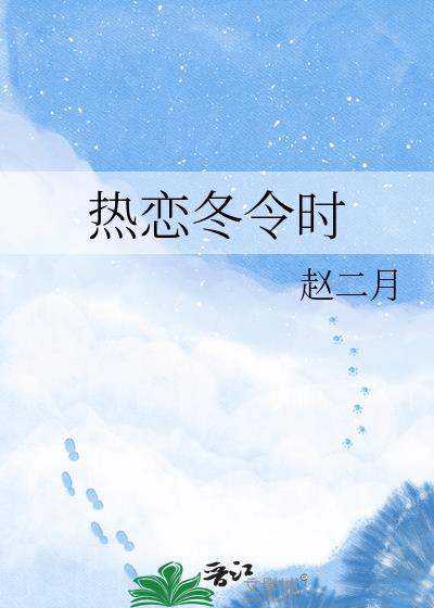 热恋冬令时作者赵二月