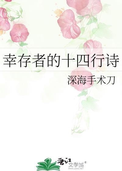 幸存者的十四行诗 深海手术刀