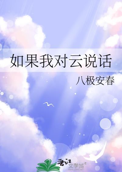 如果我对云说话 原文