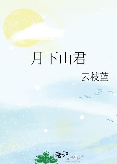 月下仙君